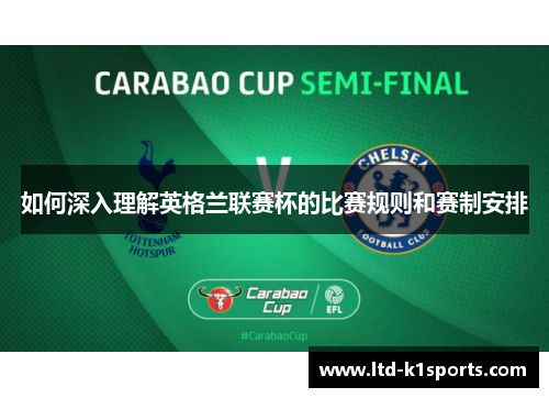 如何深入理解英格兰联赛杯的比赛规则和赛制安排