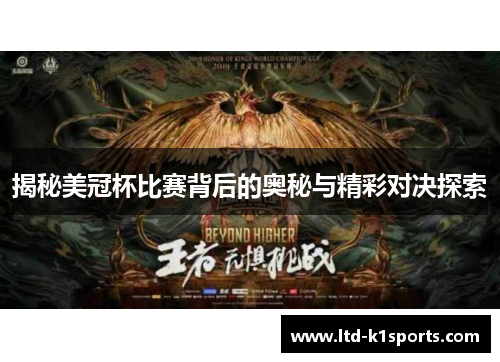 揭秘美冠杯比赛背后的奥秘与精彩对决探索 揭秘美冠杯比赛背后的奥秘与精彩对决探索