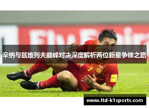 辛纳与兹维列夫巅峰对决深度解析两位新星争锋之路 辛纳与兹维列夫巅峰对决深度解析两位新星争锋之路