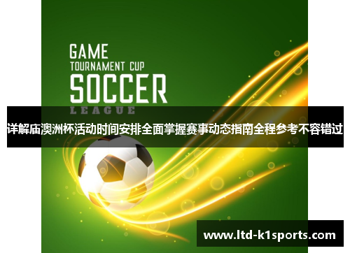 详解庙澳洲杯活动时间安排全面掌握赛事动态指南全程参考不容错过