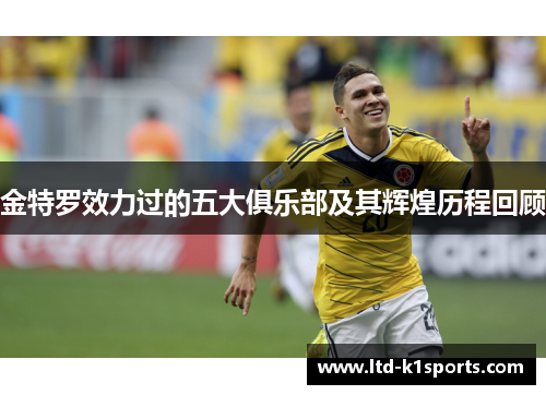 金特罗效力过的五大俱乐部及其辉煌历程回顾
