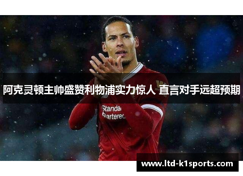 阿克灵顿主帅盛赞利物浦实力惊人 直言对手远超预期