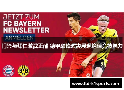 门兴与拜仁激战正酣 德甲巅峰对决展现绝佳竞技魅力